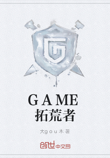 GAME拓荒者