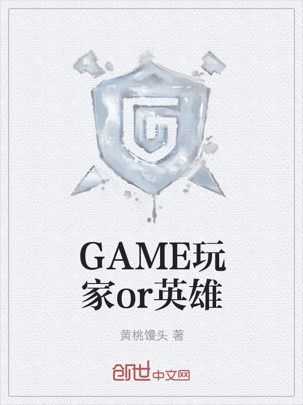 GAME玩家or英雄