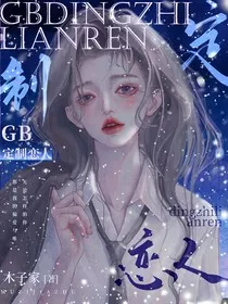 GB：定制恋人" width="120" height="150"