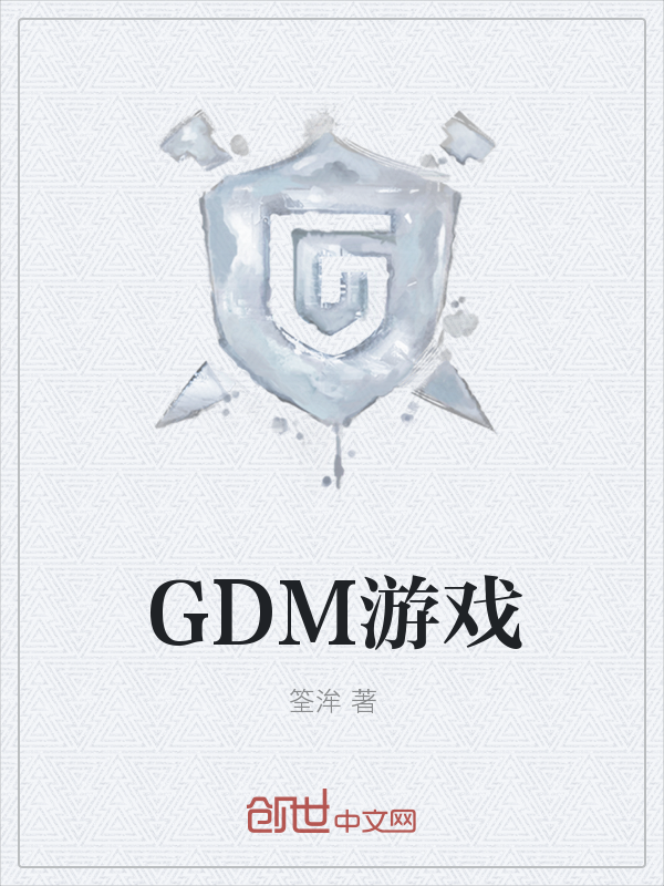 GDM游戏