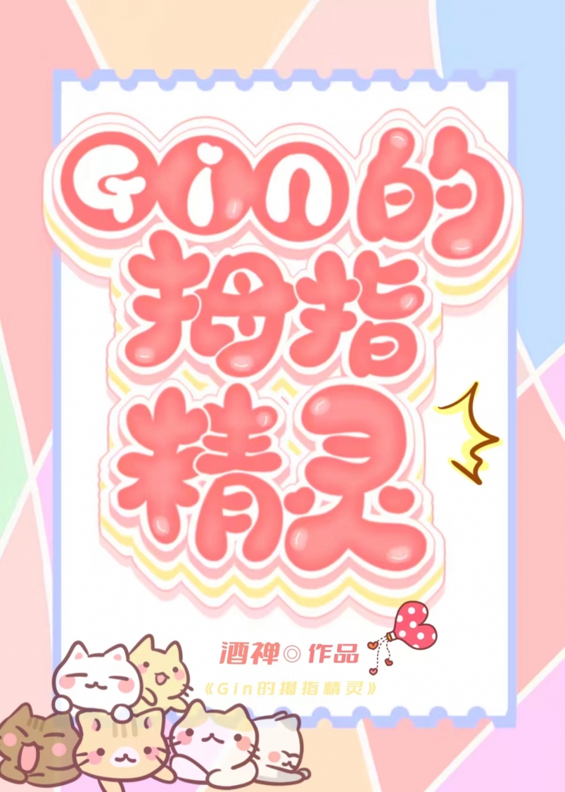 GIN的秘密情人竟是家养精灵？！" width="120" height="150"