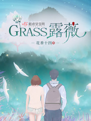 GRASS露薇