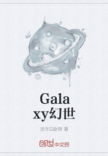 Galaxy幻世