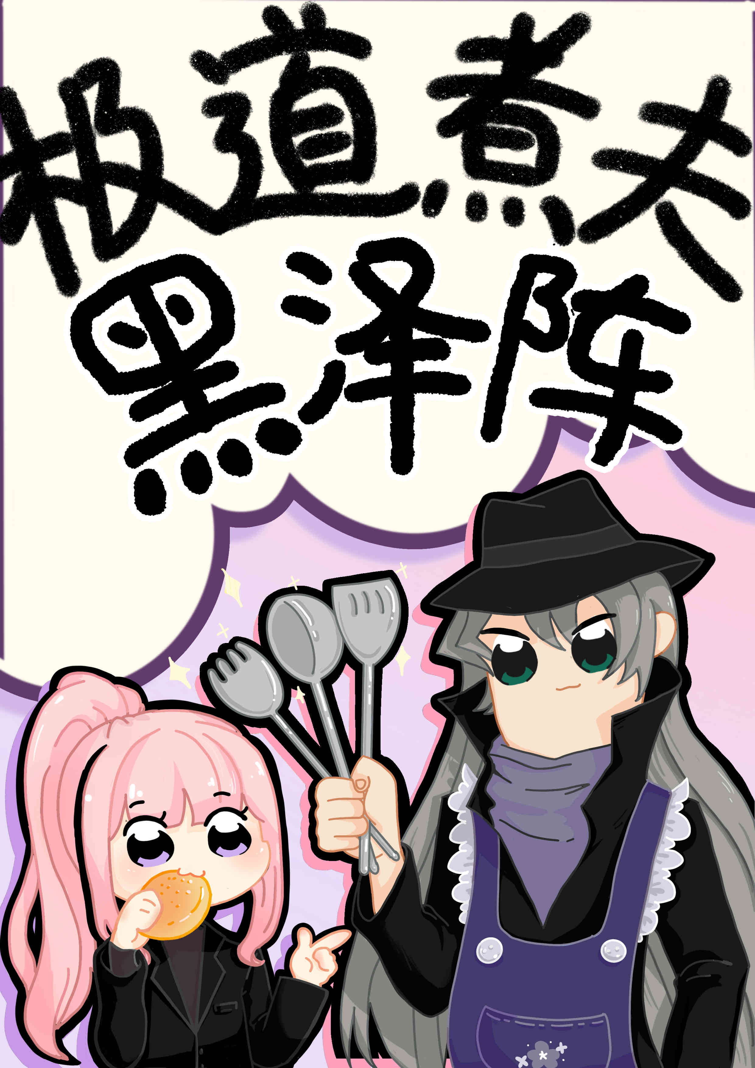 Gin，但是家庭煮夫" width="120" height="150"