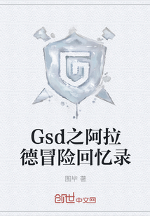 Gsd之阿拉德冒险回忆录