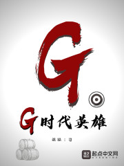 G时代英雄