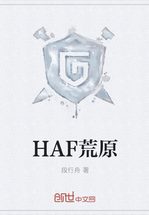HAF荒原" width="120" height="150"