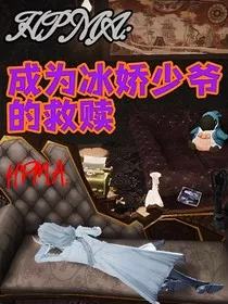 HPMA成为冰娇少爷的救赎" width="120" height="150"