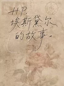 HP埃斯黛尔的故事" width="120" height="150"