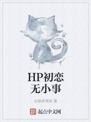 HP初恋无小事