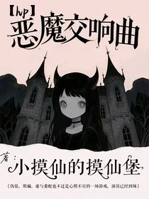 HP恶魔交响曲" width="120" height="150"