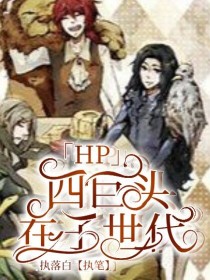 HP四巨头在子世代