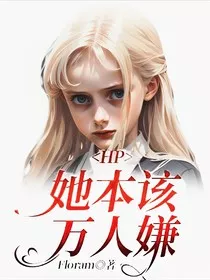 HP她本该万人嫌" width="120" height="150"