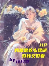 HP我就是这么聪明有钱又好看" width="120" height="150"