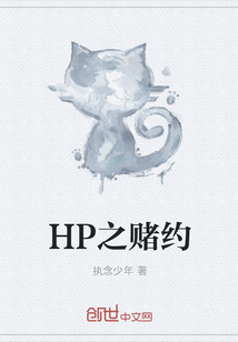 HP之赌约