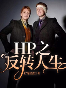 HP之反转人生