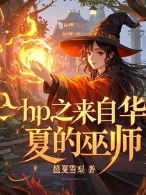 HP之来自华夏的巫师" width="120" height="150"