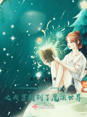 HP之我穿越到了魔法世界" width="120" height="150"