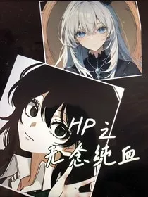 HP之无念纯血" width="120" height="150"