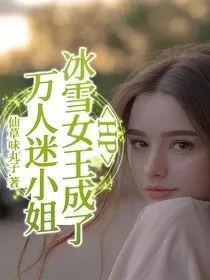 HP：冰雪女王成了万人迷小姐" width="120" height="150"