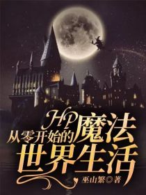 HP：从零开始的魔法世界生活