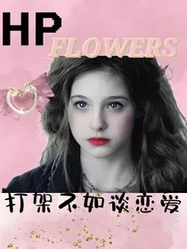 HP：打架不如谈恋爱" width="120" height="150"