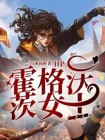 HP：霍格沃茨女士" width="120" height="150"
