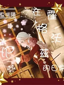HP：霍格沃兹的日常" width="120" height="150"