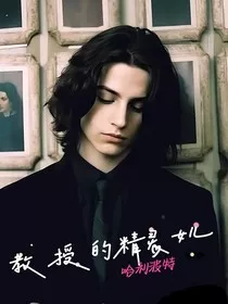 HP：教授的精灵女儿" width="120" height="150"