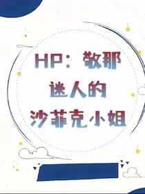 HP：敬那迷人的沙菲克小姐" width="120" height="150"