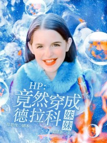 HP：竟然穿成德拉科妹妹