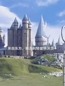 HP：来自东方，励志玩转霍格沃茨" width="120" height="150"