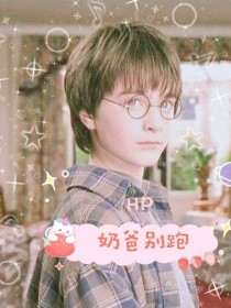 HP：奶爸别跑" width="120" height="150"