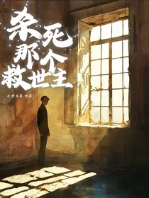 HP：杀死那个救世主" width="120" height="150"