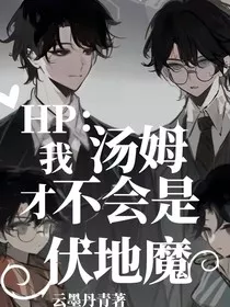 HP：我汤姆才不会是伏地魔！" width="120" height="150"