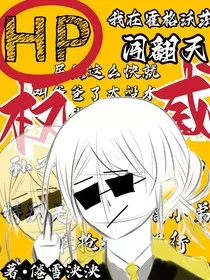 HP：我在霍格沃茨闯翻天" width="120" height="150"