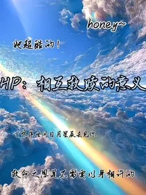 HP：相互救赎的意义" width="120" height="150"