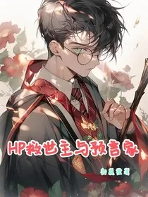 HP：预言家与救世主" width="120" height="150"