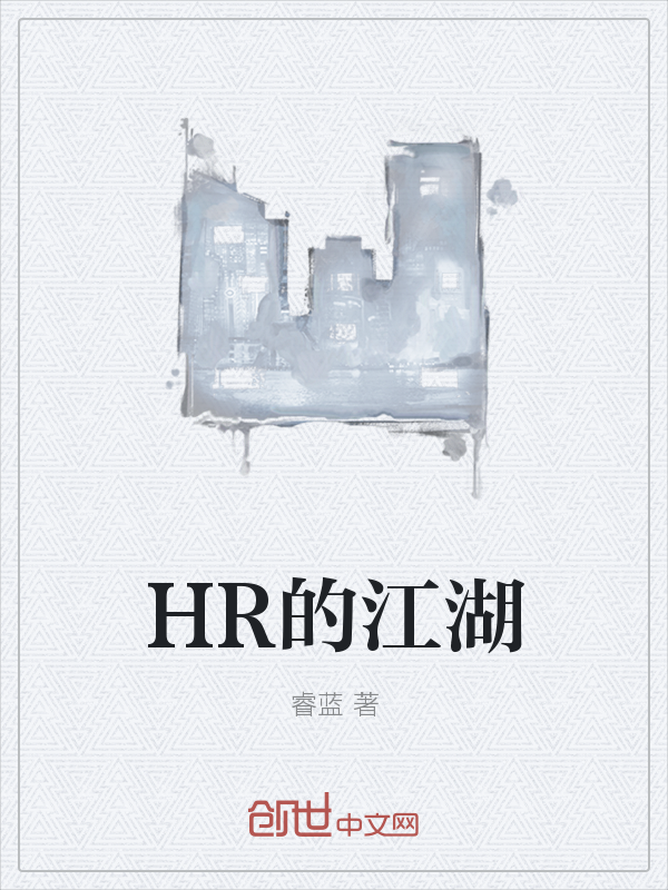 HR的江湖