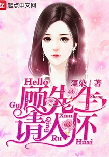 Hello顾先生，请入怀