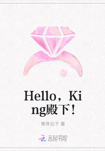 Hello，King殿下！