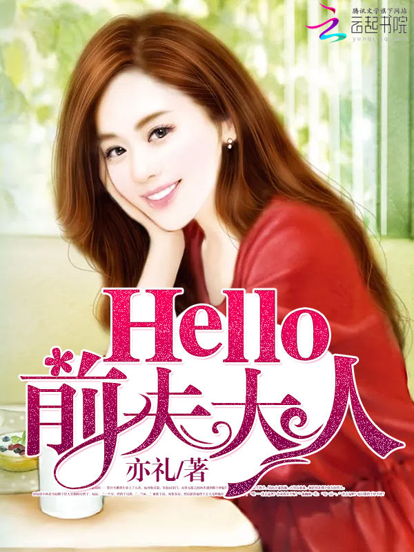 Hello，前夫大人！