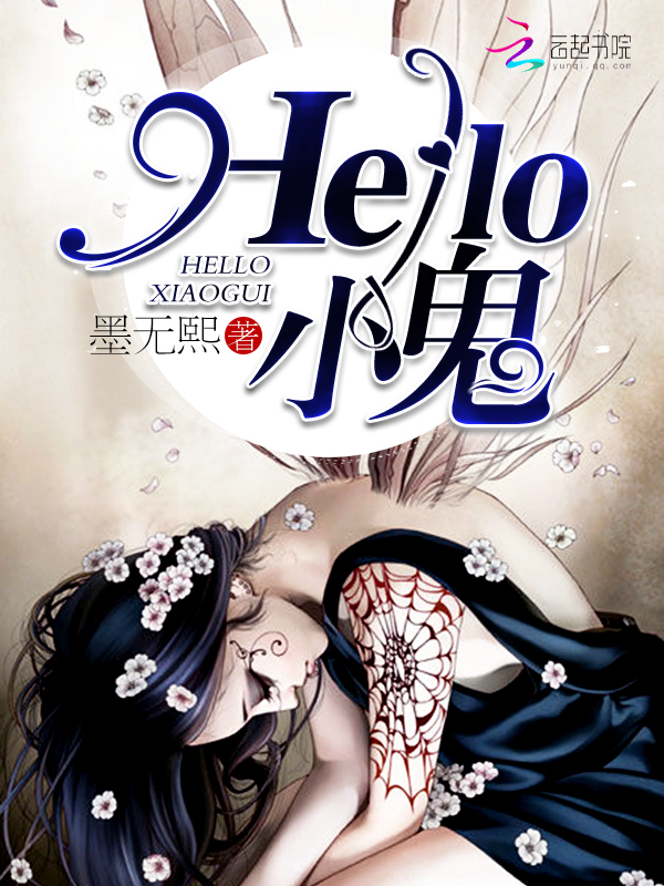 Hello，小鬼" width="120" height="150"