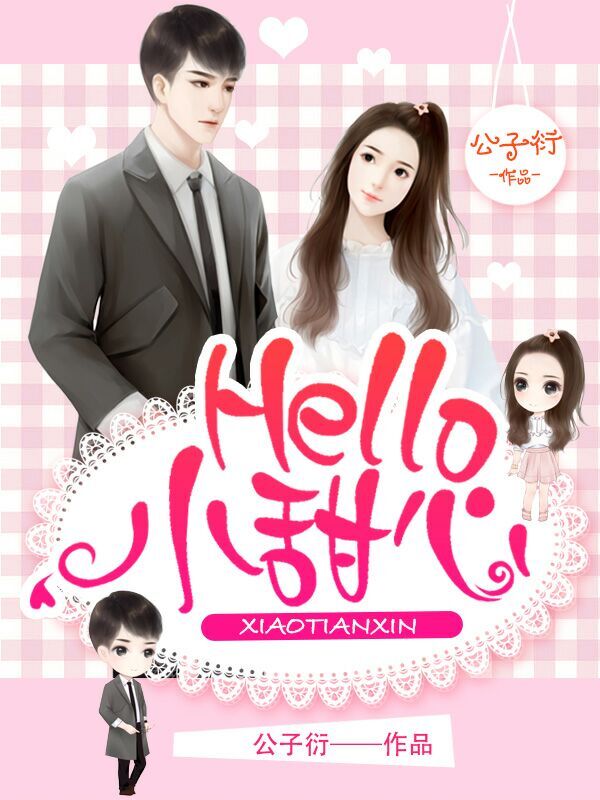 Hello，小甜心" width="120" height="150"