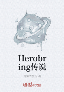 Herobring传说