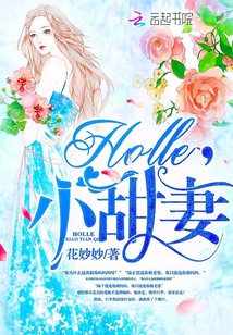 Holle，小甜妻