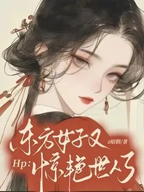 Hp：东方女子又惊艳世人了" width="120" height="150"