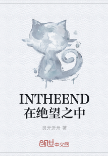 INTHEEND在绝望之中