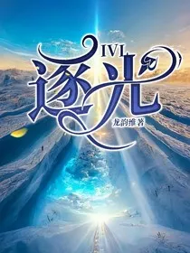 IVL：逐光" width="120" height="150"
