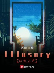 Illusory幻像之声